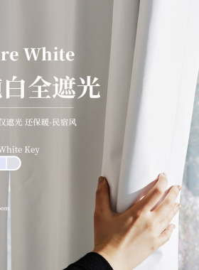 纯白色100%全遮光窗帘定制保暖挡风民宿背景布窗帘落地卧室成品布