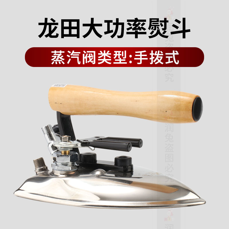龙田大功率大气量熨斗锅炉专用工业全蒸汽熨斗烫斗干洗店服装厂