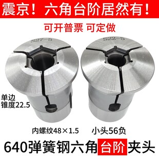 640弹簧钢六l角台阶夹头 精磨六角夹头 台阶精磨夹头
