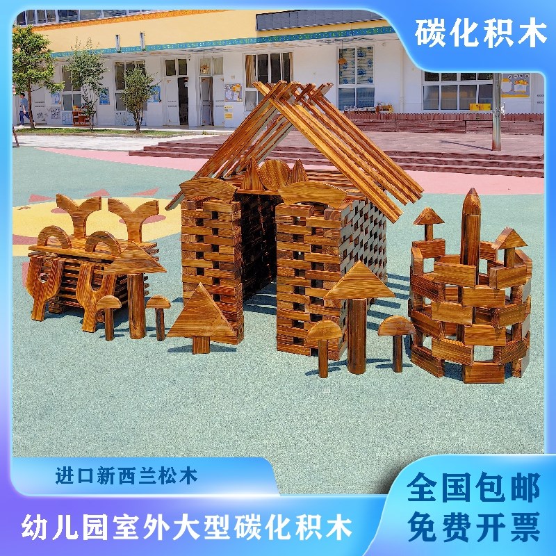 幼儿园大型碳化积木户外炭烧木质积木安吉游戏玩具构建区实木搭建