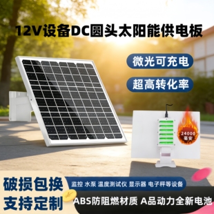 12V太阳能监控水泵供电太阳能板储能一体发电板温度计充电电池板