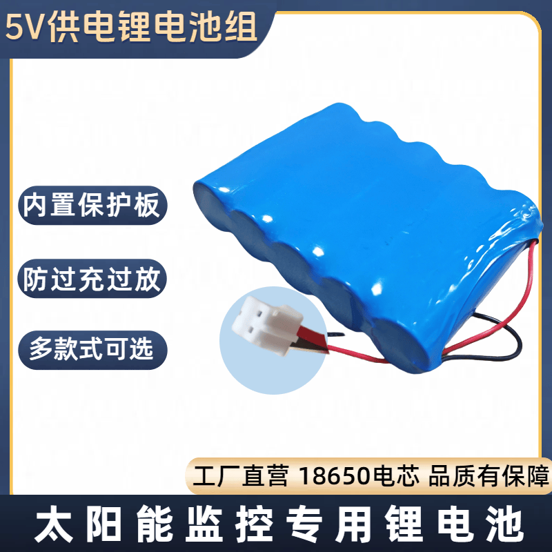 5V太阳能监控专用锂电池组