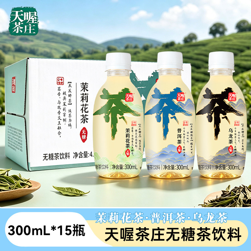 天喔茶庄无糖茶饮料茉莉花茶普洱茶乌龙茶300ml*15瓶小装整箱批发