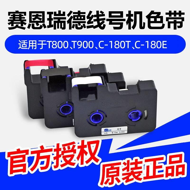 赛恩瑞德线号机T800/T900色带TR80B C-180T打印碳带标签带KB-18BK