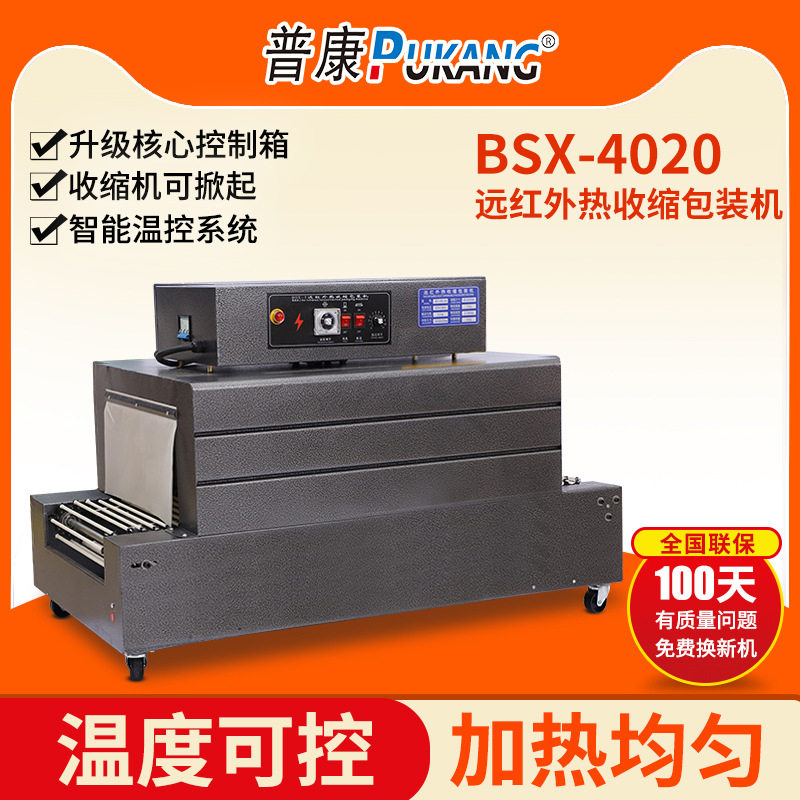 普康BSX-4020喷气式热收缩包装机自动热缩膜塑封机热收缩膜封膜机
