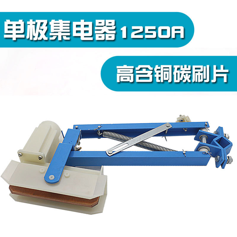 单极集电器1250A重型集电器 高含铜碳刷 刀头 受电器