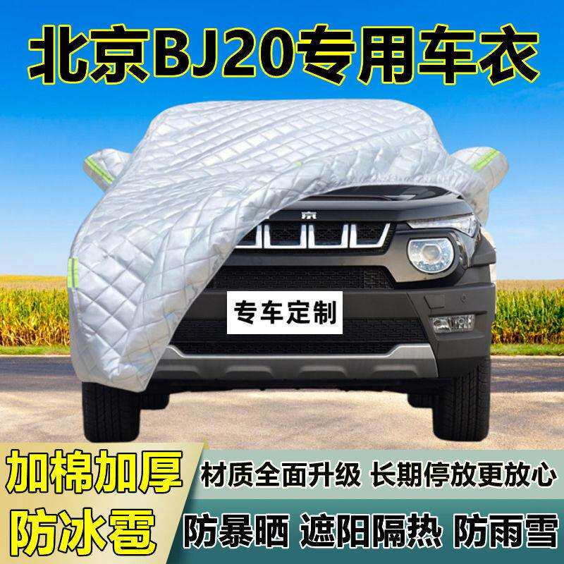 北京BJ20专用防冰雹车衣车罩加厚防晒防雨防雪隔热布遮阳外罩车套