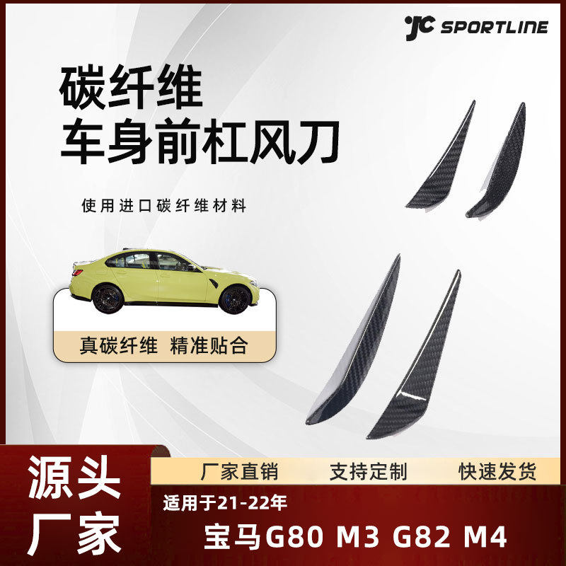 适用21-22宝马G80M3/G82M4车装performance款碳纤前杠风刀4件套