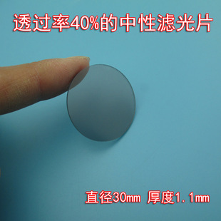 1.1mm滤光片 中性滤光片圆形30 尺寸可做 1100nm透过率40% 400