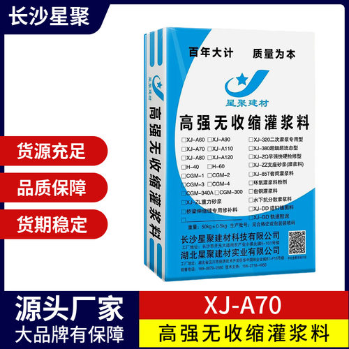XJ-A70 高强微膨胀无收缩灌浆料 基础结构加固改造 星聚建材