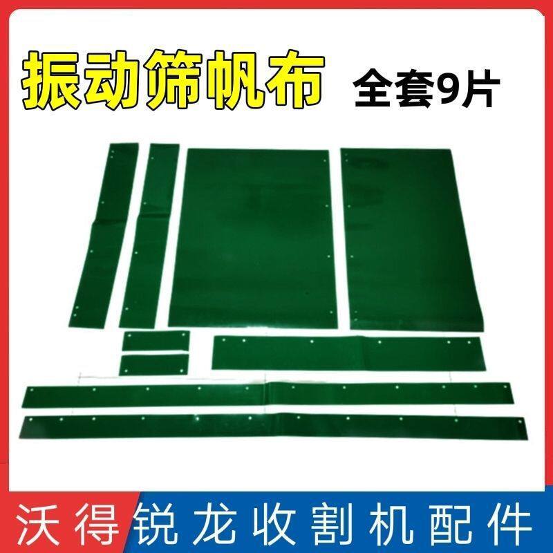 筛皮全套锐龙总成振动筛沃得筛皮筛箱收割机配件振动筛锐龙帆布