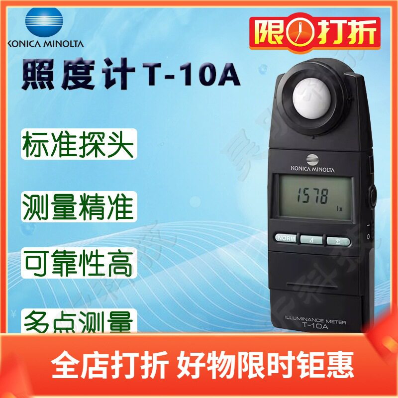 柯尼卡美能达T-10A照度计T-10MA测光仪 多点测量亮度计照度仪器