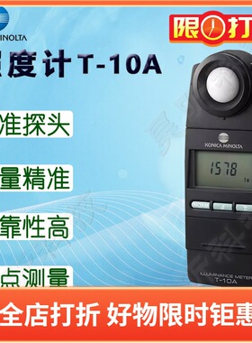 柯尼卡美能达T-10A照度计T-10MA测光仪 多点测量亮度计照度仪器