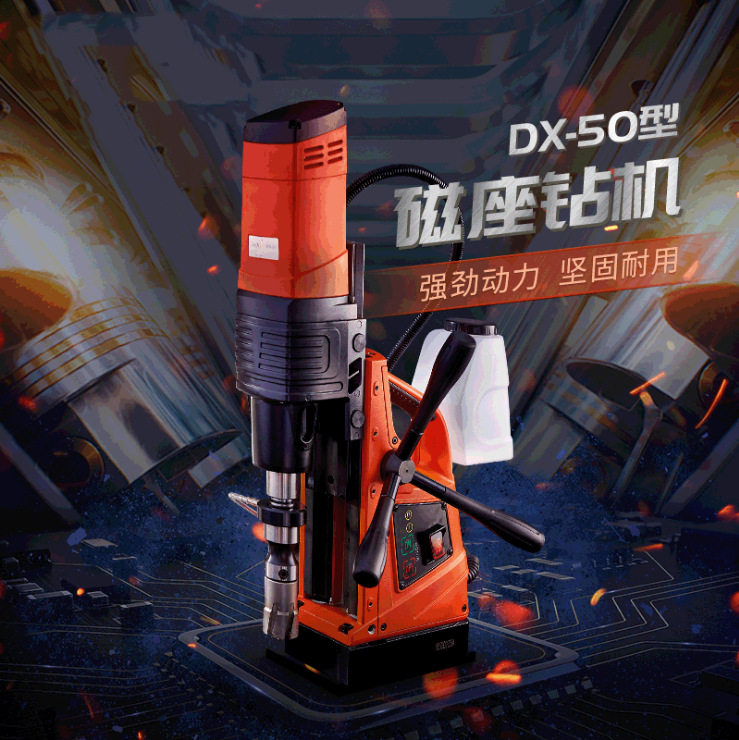 北京批发得喜磁力钻DX-50图片