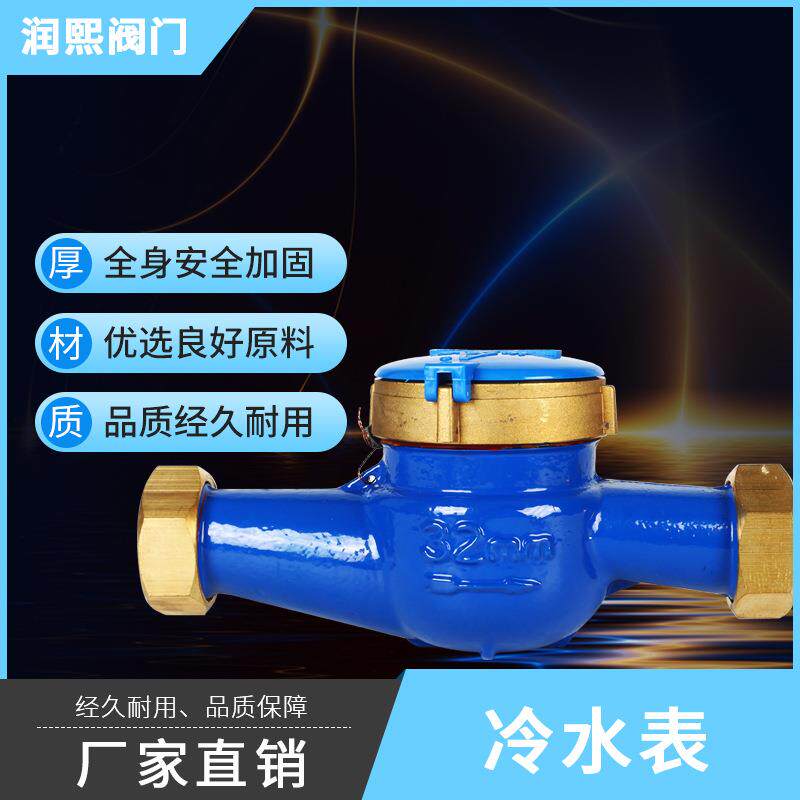 冷水表旋翼式铜接头冷水表15-50MM冷热水表直销