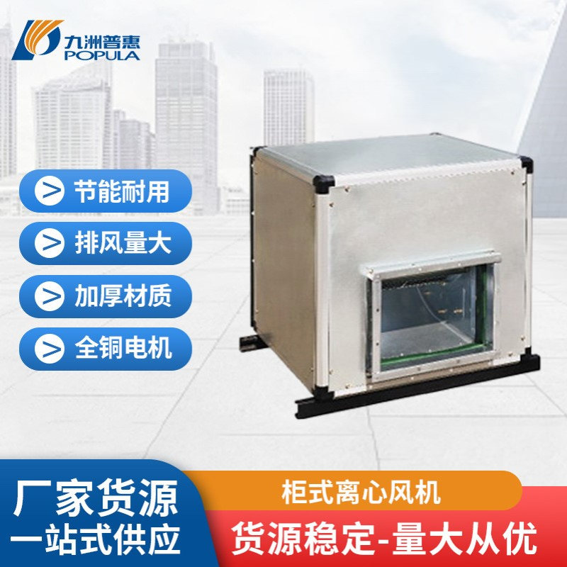 九洲普惠BF低噪音风机箱 空调柜式外转子风机 饭店厨房排烟风机
