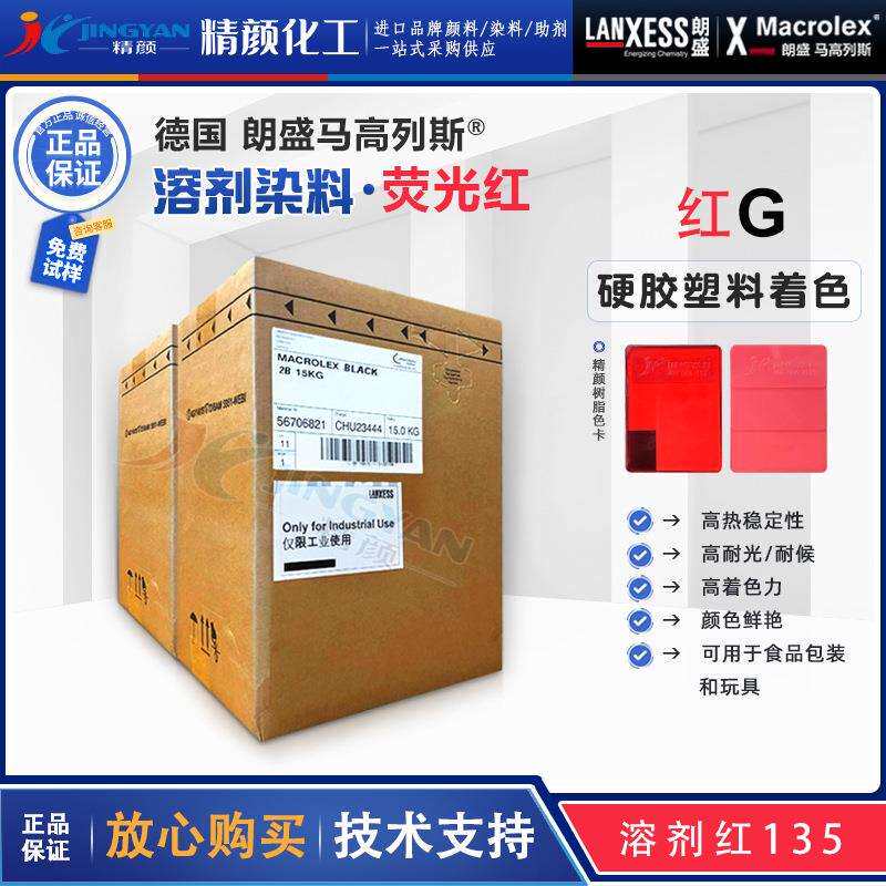 朗盛荧光染料红G马高列斯MACROLEX荧光红G耐高温硬胶塑料溶剂染料