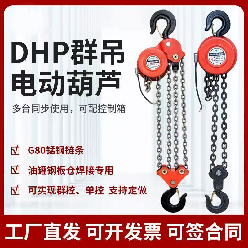 DHP群吊电动葫芦20/30T爬架环链电葫芦起重机群吊葫芦悬挂式