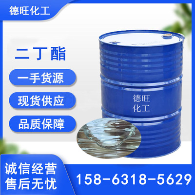 现货供应林苯二甲酸二丁酯DBP增塑剂工业级橡胶塑料增韧剂 二丁酯