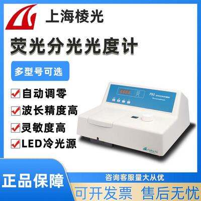 上海棱光F93/F95S荧光分光光度计微量发光测试实验室科研分析仪器