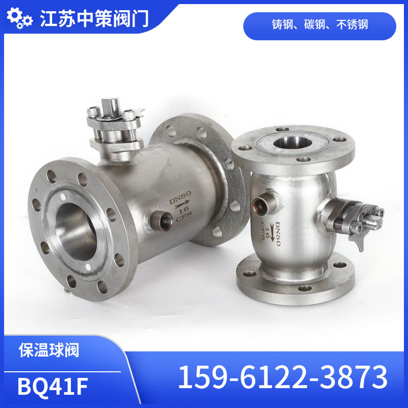 BQ41H-16P BQ41W-25RL不锈钢一体式夹套保温高温法兰球阀 304/316