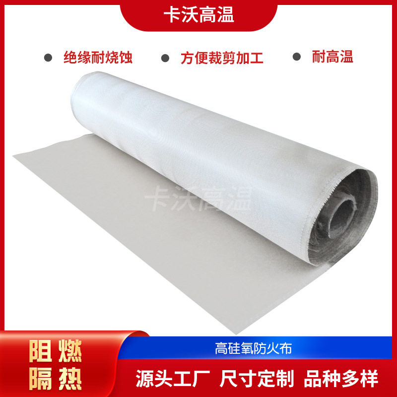 耐高温高硅氧玻璃纤维布防火布电焊车间防护用隔热防火阻燃玻纤