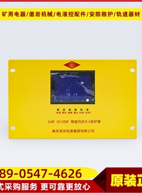 智能风机PLC保护器SJDF 2X120SF型 井下双风机电磁启动器正品双京
