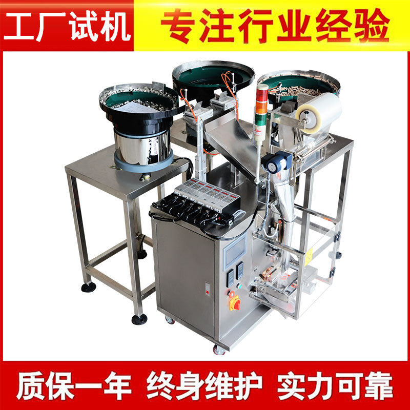 自动混合计数包装机东莞全自动立式包装机螺丝点数包装机