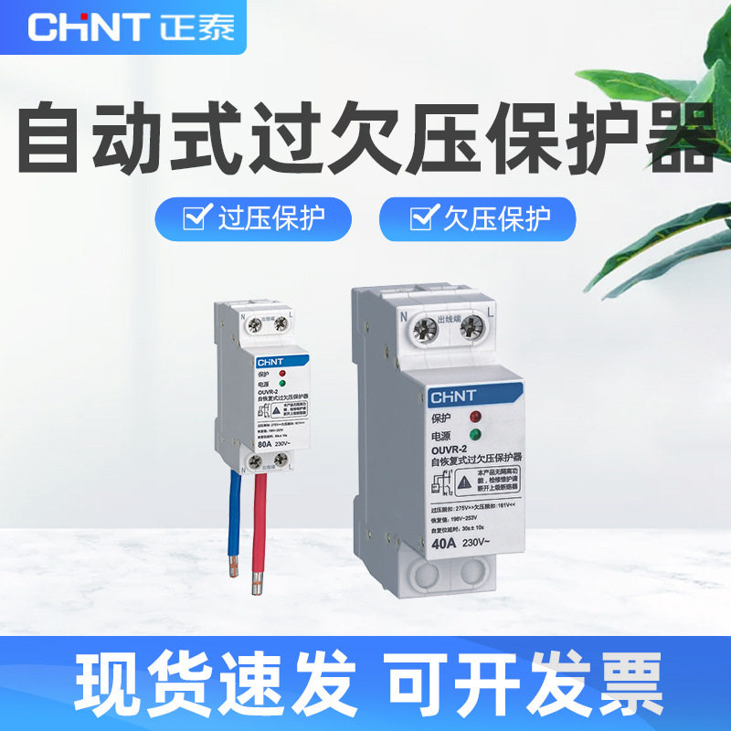 OUVR-2自动式过欠压保护器1P+n自动复位家用开关自复式过压保护器