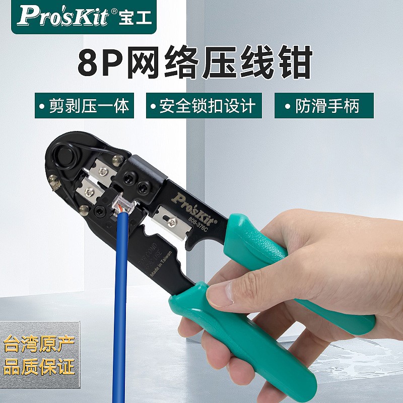 宝工(Pro’skit)808-376C压接钳8P网络压线钳单口网线钳子