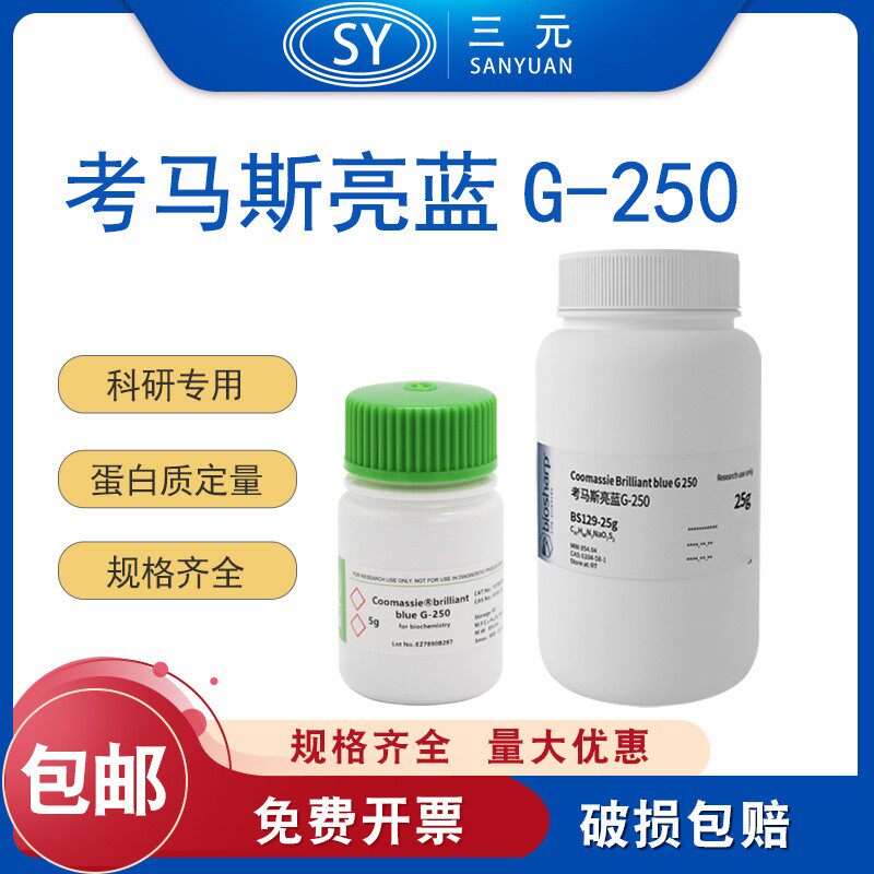 Biosharp 5/25g 考马斯亮蓝G-250蛋白质定量实验室用