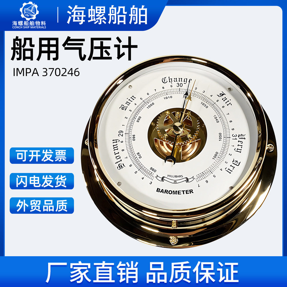 船用气压计挂壁式大气压力计表钟表气象站无液全铜壳航海370246