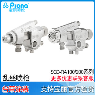 乱丝喷枪 供应台湾Prona宝丽SGD RA200 自动喷枪SGD 喷油枪 RA100