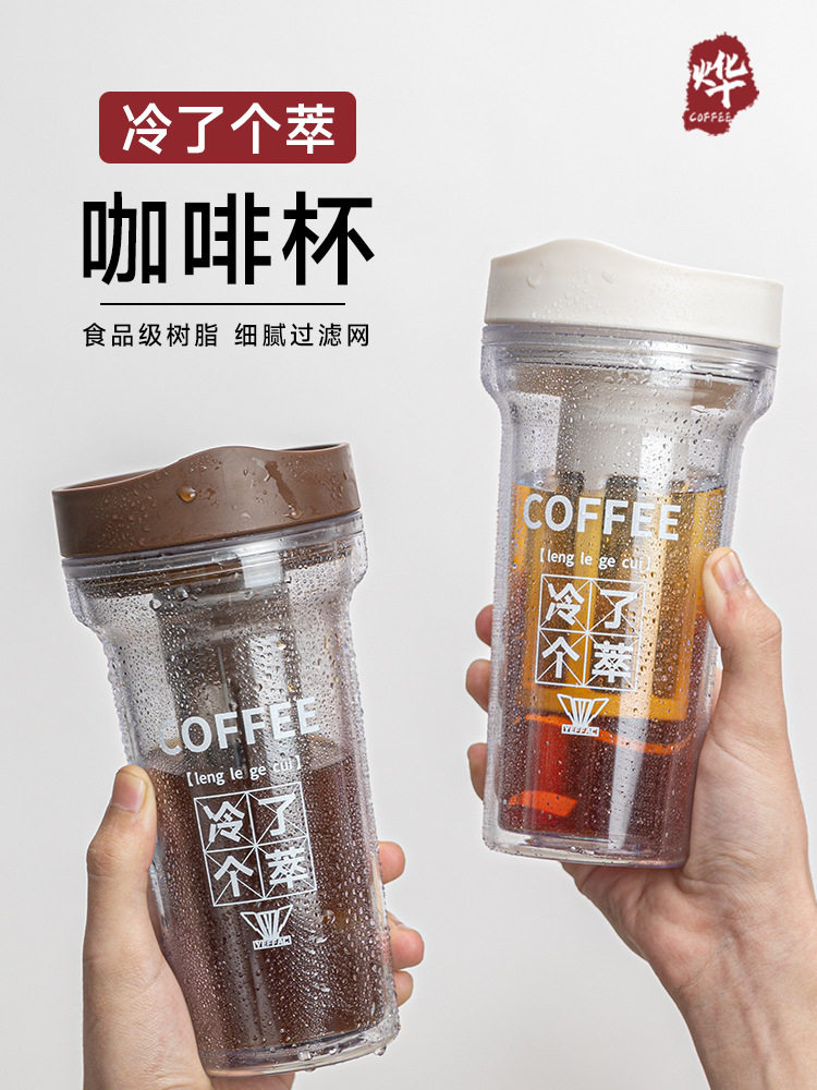 烨微咖冷了个萃咖啡冷萃杯冷泡瓶冰滴壶茶双层咖啡过滤壶随行杯子