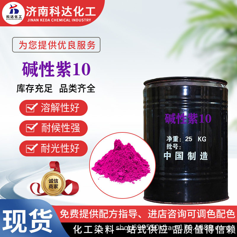 碱性紫10碱性染料造纸佛香干花染料植物染色工业纺织碱性玫瑰精