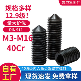 12.9级高强度尖端紧定内六角螺丝DIN914无头机米尖头螺丝钉M3 M16