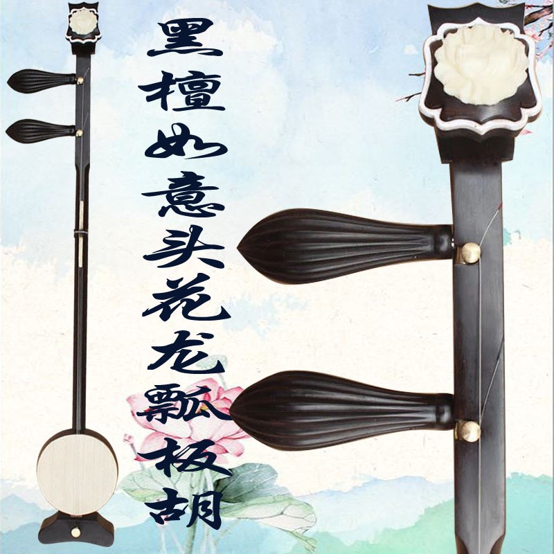 厂家直销 黑檀头花龙瓢板胡高音中音低音评剧豫剧歌剧秦腔乐器