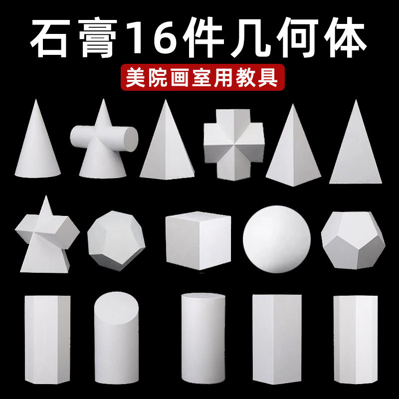 美术石膏教具几何体模型石膏像画材素描用品静物写生教具石膏像