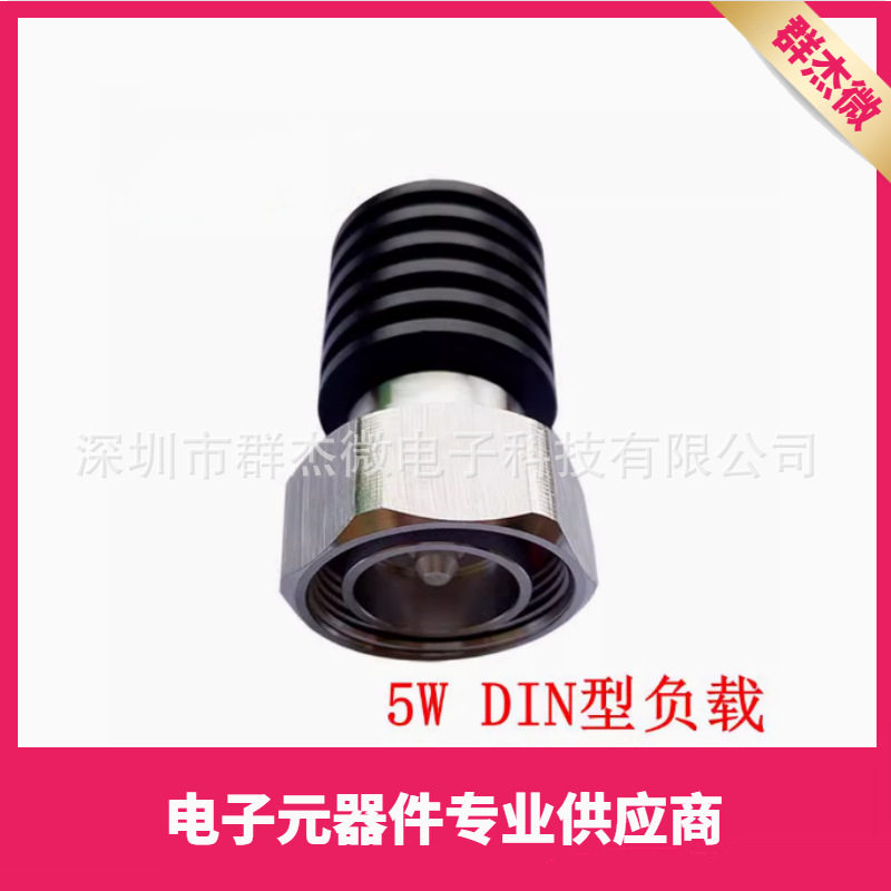 5W DIN 公头 同轴假负载 DC-3GHz/DC-4GHZ/DC-6GHZ 50欧姆 R