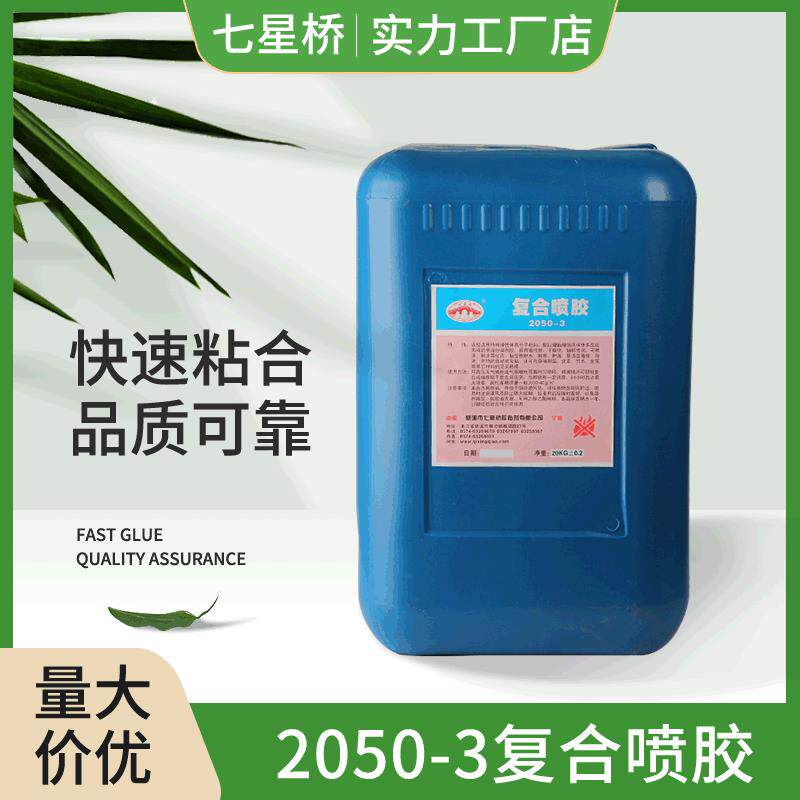 2050-3复合喷胶海绵泡沫用粘合快胶粘剂粘力强常温复合喷胶