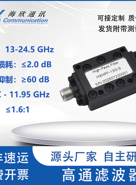 13-24.5GHz 15WSMA 13G高通滤波器 悬置基片带线高通滤波器可定制