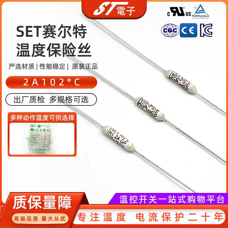 2A102℃温度保险丝热熔断器SET赛尔特品牌温度保护器原装正品现货