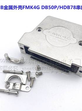 D-SUB连接器 金属外壳 串口铁壳 FMK4G DB50P 配套壳HDB78P并口壳