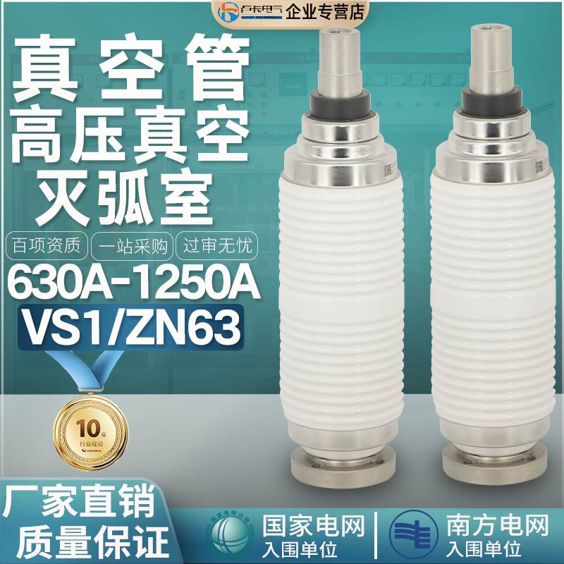 TD-12真空灭弧室630A-1250A高压真空断路器ZW32充气柜VS1极柱绝缘