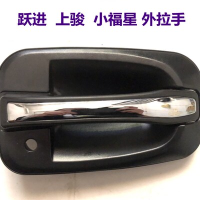 新款跃进上骏X100X300X500跃进小福星S70货车车门外拉手开门把手