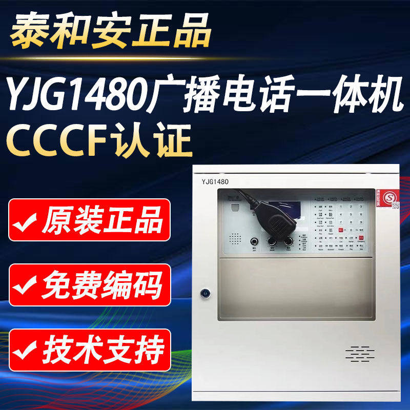 北京原杰YJG1480消防应急广播/消防电话一体机主机消防电话系统通