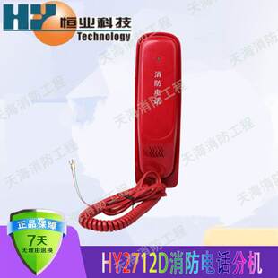 消防电话分机HY2712D消防电话多线制北京恒业消防HY2711E电话主机
