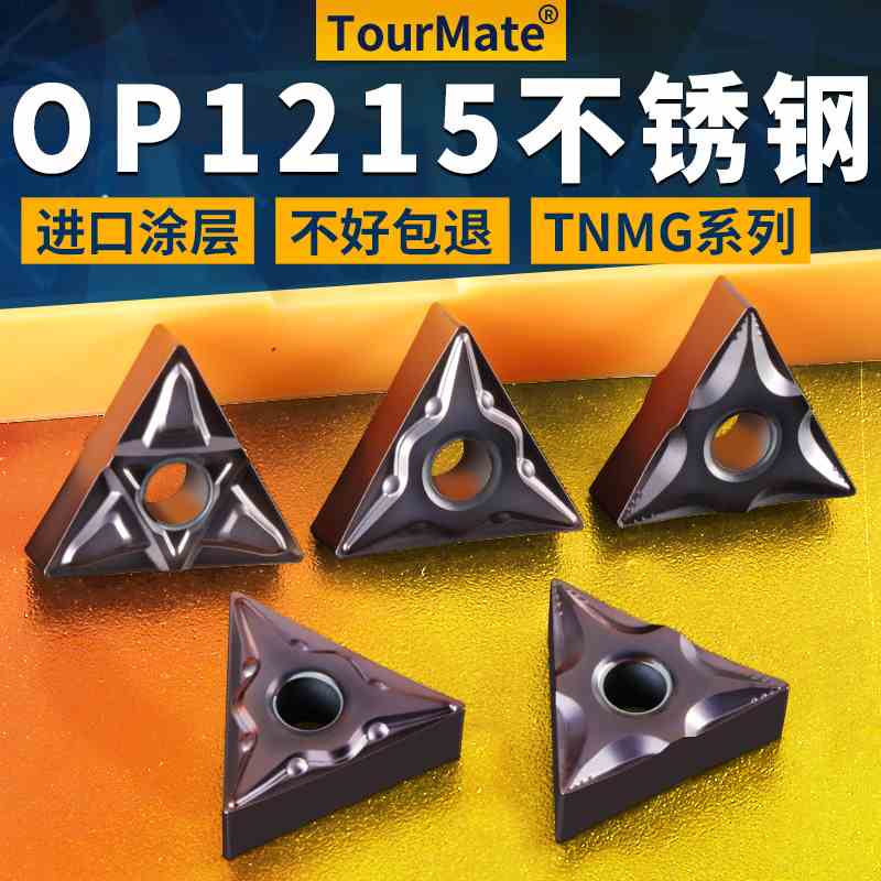 三角数控车刀片tnmg16040408车床OP1215不锈钢件专用外圆刀头刀粒