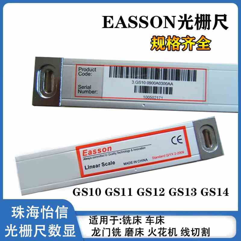 EASSON怡信光栅尺GS10 GS11 GS12铣床电子尺火花机数显表ES-8A/17