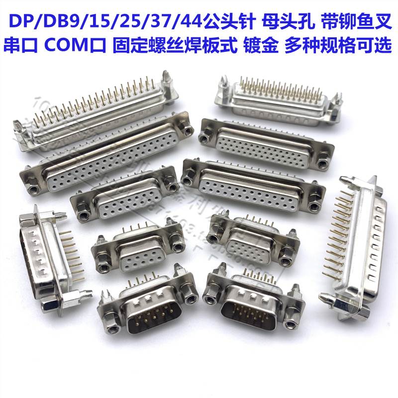 DP/DB9/15/25/37/44公头针 母头孔VGA15带铆鱼叉固定螺丝焊板镀金
